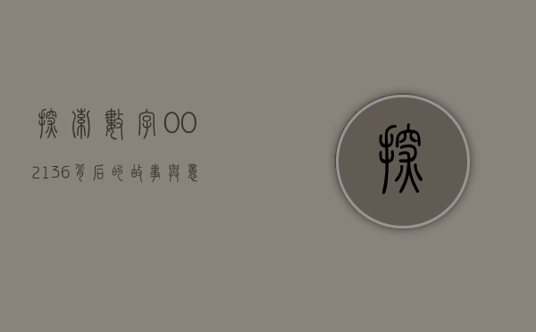 探索数字002136背后的故事与意义
