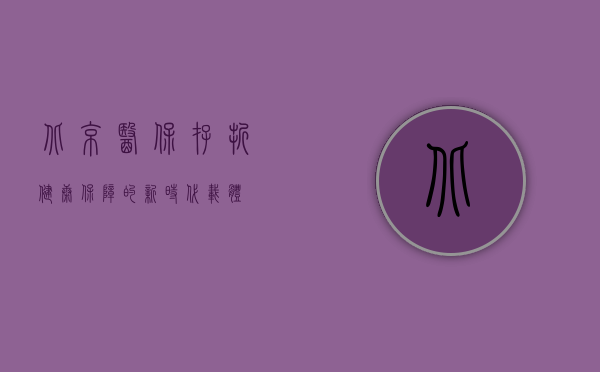 北京医保存折，健康保障的新时代载体