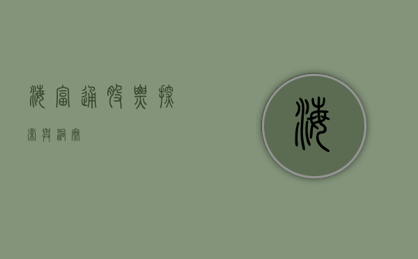 海富通股票，探索与洞察
