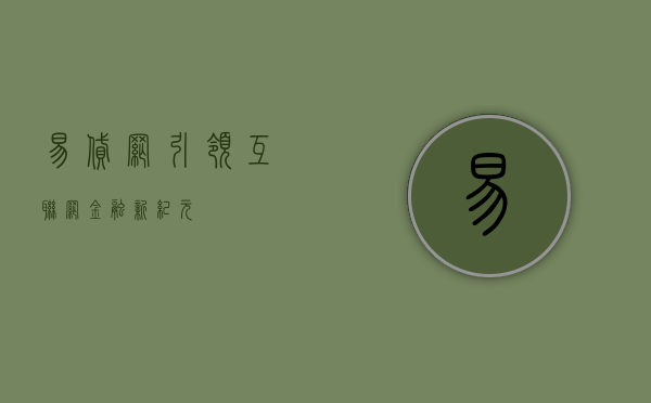 易贷网，引领互联网金融新纪元