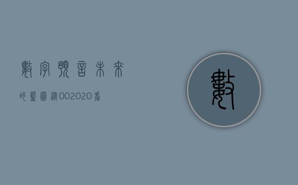 数字预言，未来的蓝图—从002020看世界变迁