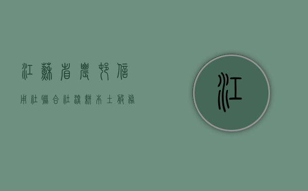 江苏省农村信用社联合社，深耕本土，服务三农