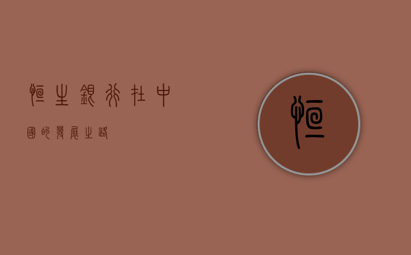 恒生银行在中国的发展之路