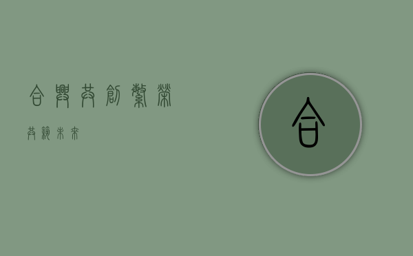 合兴，共创繁荣，共筑未来