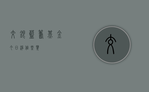 交银蓝筹基金今日净值概览