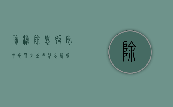 除权除息，股市中的两大重要概念解析