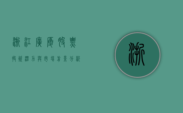 浙江广厦股票，投资潜力与市场前景分析