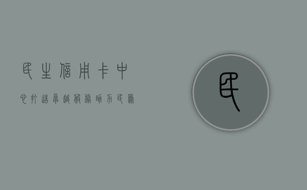 民生信用卡中心，打造卓越服务，助力民众美好生活