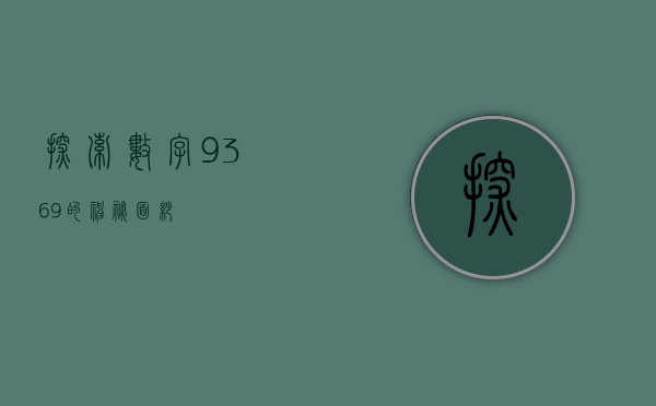 探索数字9369的神秘面纱