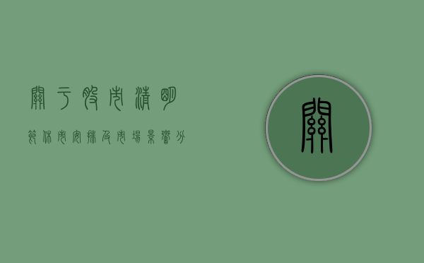 关于股市清明节休市安排及市场影响分析（XXXX年）