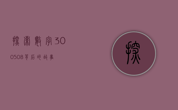 探索数字300508背后的故事