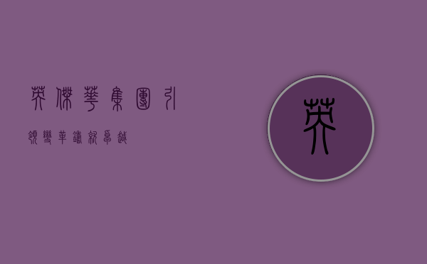 英杰华集团，引领变革，铸就卓越
