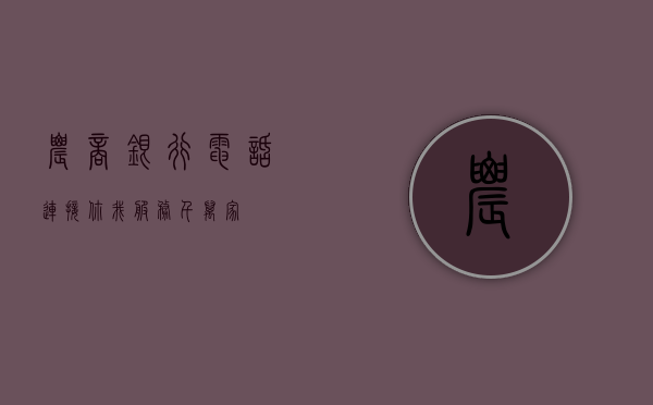 农商银行电话，连接你我，服务千万家