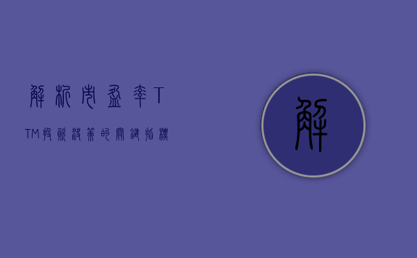 解析市盈率TTM，投资决策的关键指标