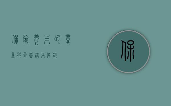 保险费用的意义与影响，深度解析