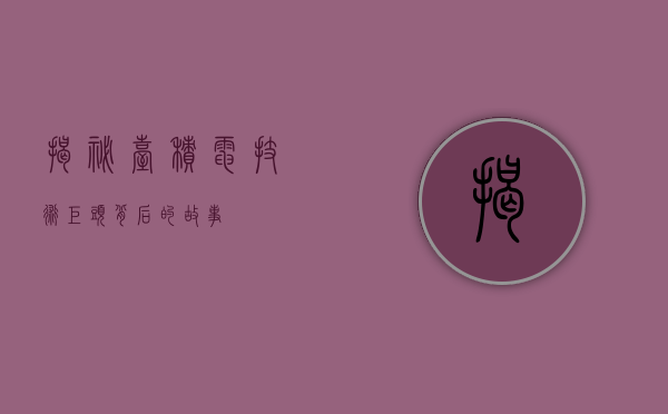 揭秘台积电，技术巨头背后的故事
