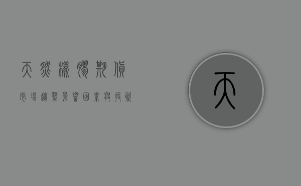 天然橡胶期货，市场趋势、影响因素与投资策略