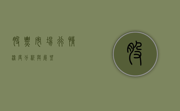 股票市场行情,深度分析与展望
