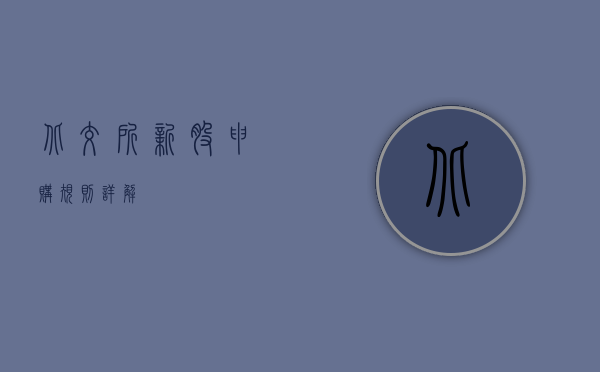 北交所新股申购规则详解