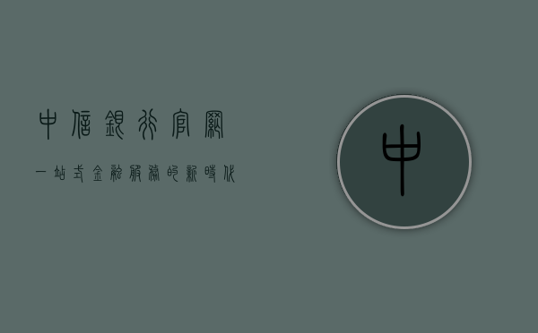 中信银行官网，一站式金融服务的新门户