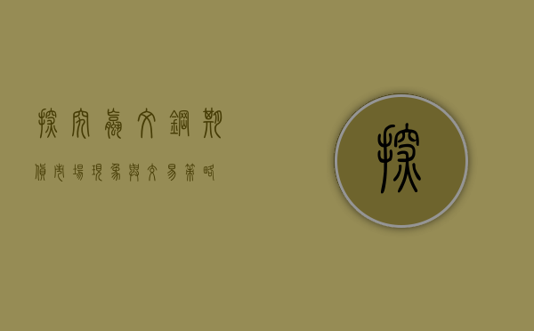 探究螺纹钢期货，市场现象与交易策略