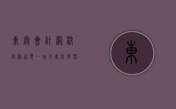 东奥会计网校官网首页，一站式会计学习平台