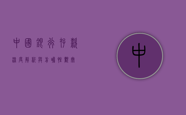 中国银行存款，深度解析与前瞻性观察