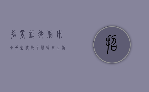 招商银行信用卡分期，便捷金融，轻松生活