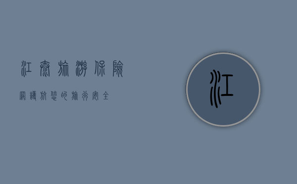 江泰旅游保险网，护航您的旅行安全