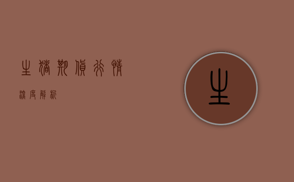生猪期货行情深度解析