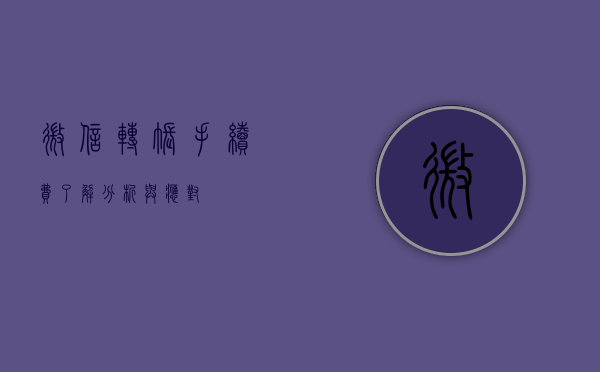 微信转账手续费，了解、分析与应对
