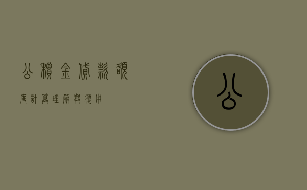 公积金贷款额度计算，理解与应用