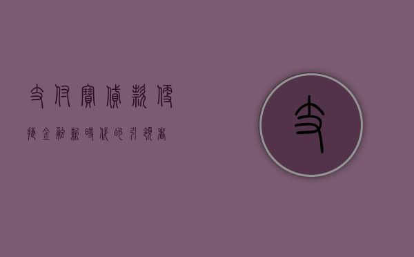 支付宝贷款，便捷金融新时代的引领者