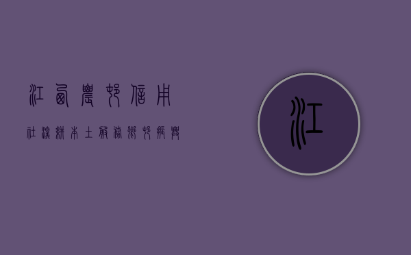 江西农村信用社，深耕本土，服务乡村振兴