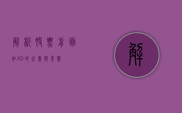 解析股票前面加XD的含义与影响