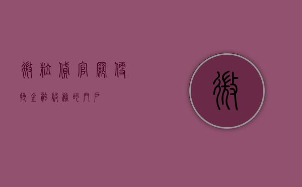微粒贷官网，便捷金融服务的门户