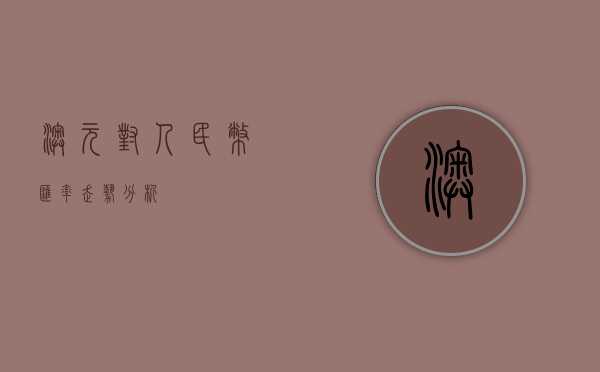 澳元对人民币汇率走势分析