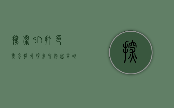 探索3D打印概念股，引领未来制造业的新浪潮