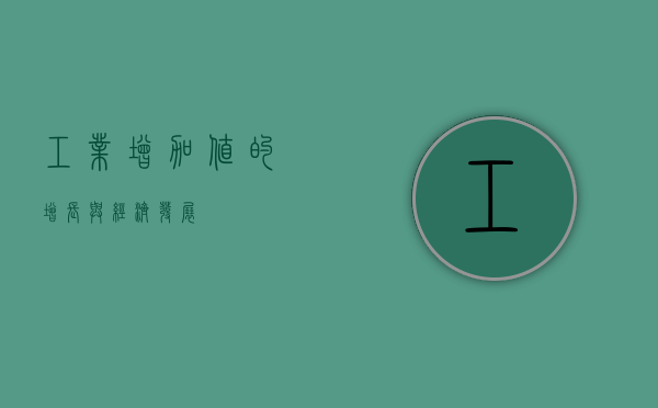 工业增加值的增长与经济发展