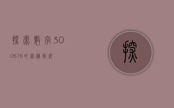 探索数字300676的神秘面纱