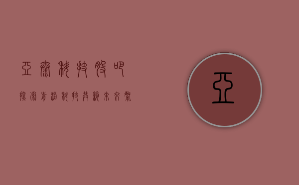 亚太科技股吧，探索前沿科技，共筑未来繁荣