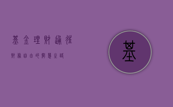 基金理财，通往财务自由的智慧之路