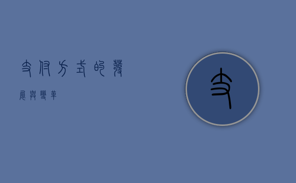 支付方式的发展与变革
