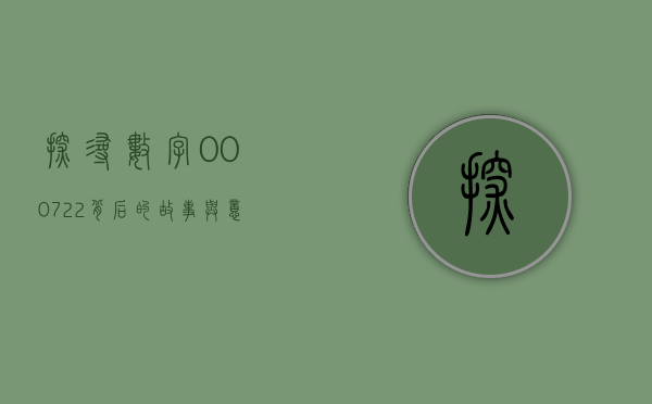 探寻数字000722背后的故事与意义