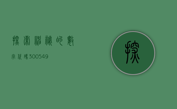 探索神秘的数字代码，300549