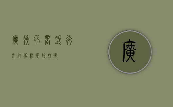 广州招商银行，金融服务的领航者