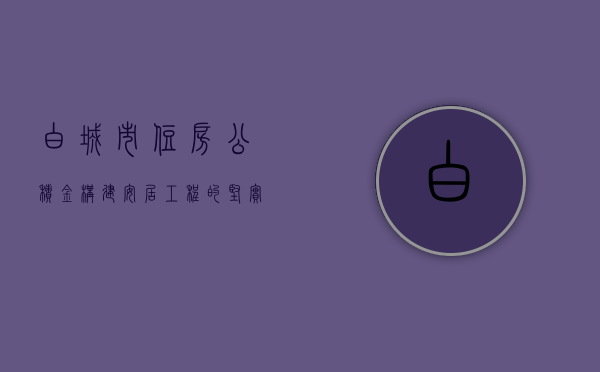 白城市住房公积金，构建安居工程的坚实基石