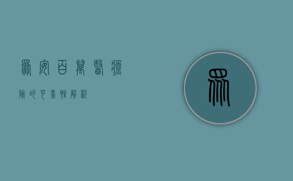 众安百万医疗险的可靠性解析
