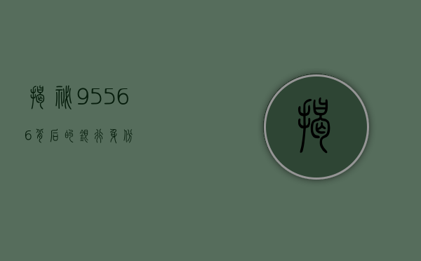 揭秘95566背后的银行身份