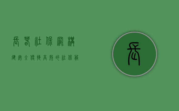长春社保网，构建安全、便捷、高效的社保服务平台